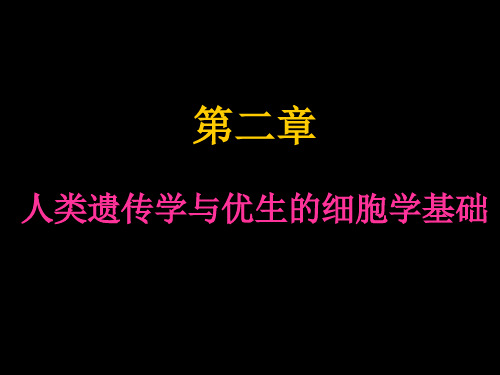 第二章  人类遗传学与优生的细胞学基础