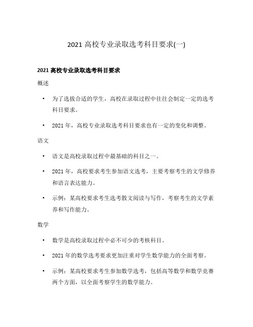 2021高校专业录取选考科目要求(一)