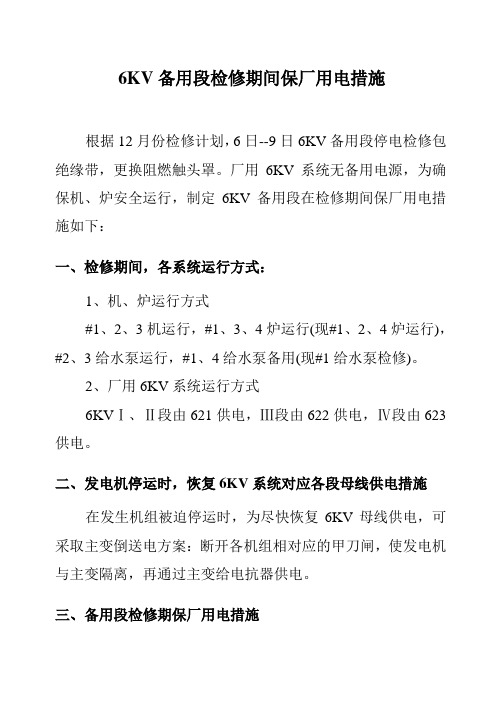 热电厂6KV备用段检修期间保厂用电措施