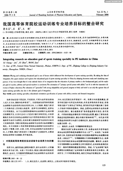 我国高等体育院校运动训练专业培养目标的整合研究