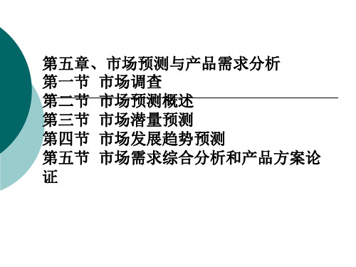 第五章 市场预测与产品需求分析