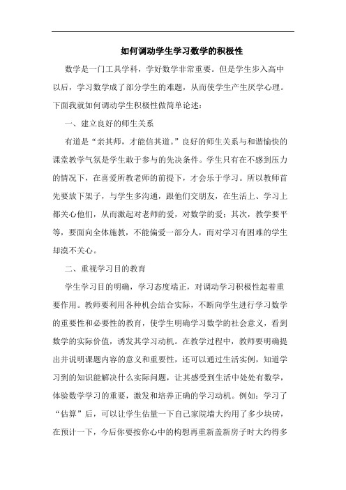 如何调动学生学习数学的积极性