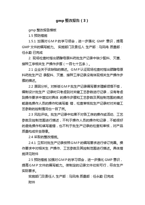 gmp整改报告（3）