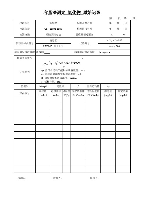 容量法测定 氯化物 原始记录表1