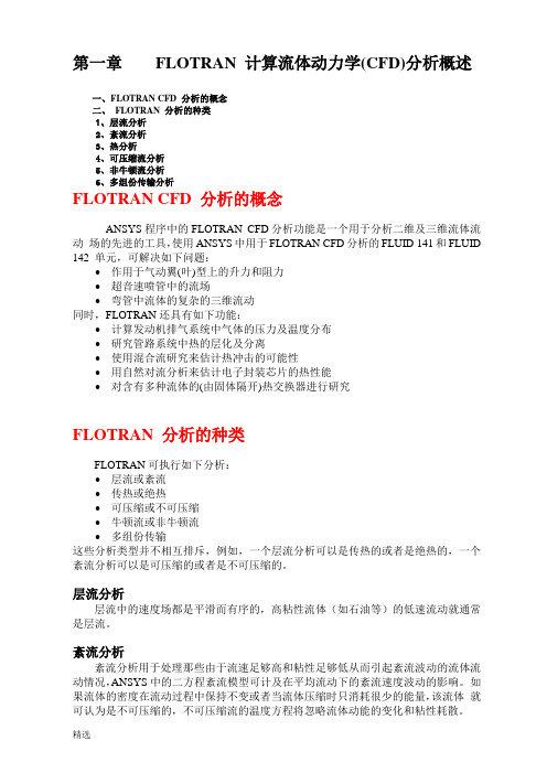 FLOTRAN 计算流体动力学(CFD)分析概述试题 .doc