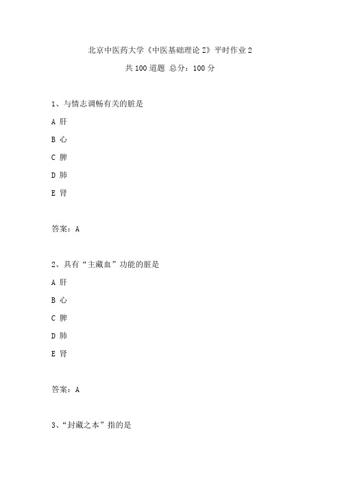 2020年春季北京中医药大学《中医基础理论Z》平时作业2