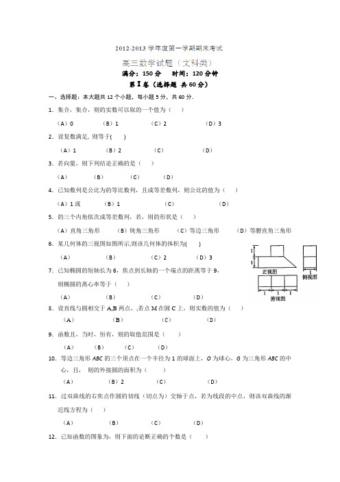 黑龙江省友谊县红兴隆管理局第一高级中学2013届高三上学期期末考试数学(文)试题