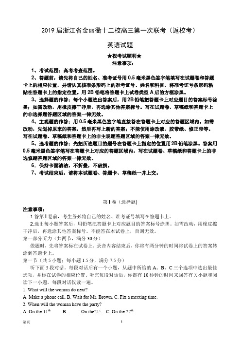 2019届浙江省金丽衢十二校高三第一次联考(返校考)英语试题(word版)