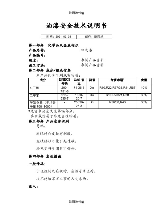 油漆安全技术说明介绍模板MSDS之欧阳地创编