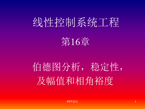 第十六讲 伯德图分析-稳定性-及幅值和相角裕度  ppt课件