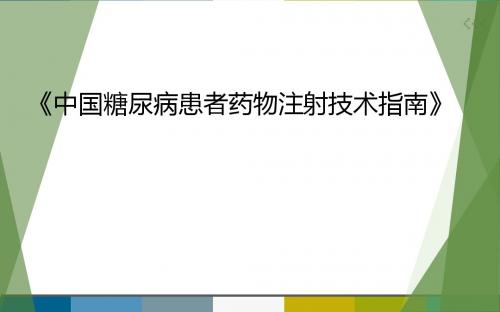 中国糖尿病患者药物注射技术指南