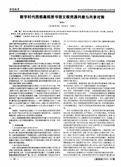 数字时代西部高校图书馆文献资源共建与共享对策