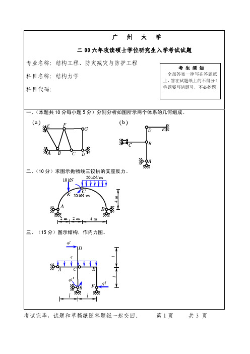 历年研究生入学结构力学试卷广州大学2006