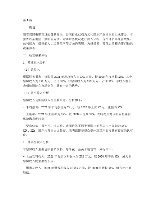 影院财务分析报告(3篇)