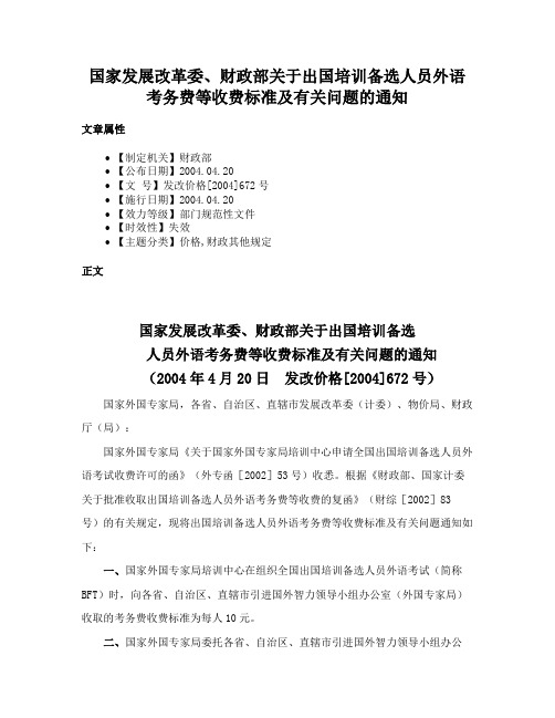 国家发展改革委、财政部关于出国培训备选人员外语考务费等收费标准及有关问题的通知