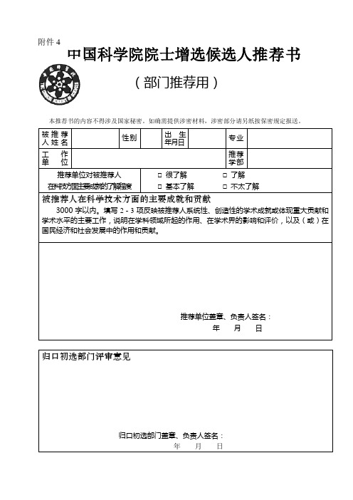 中国科学院院士增选候选人推荐书(部门推荐用)