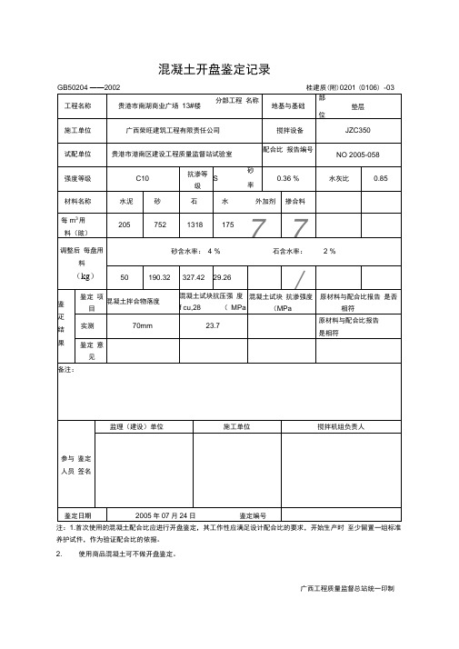 混凝土开盘鉴定记录