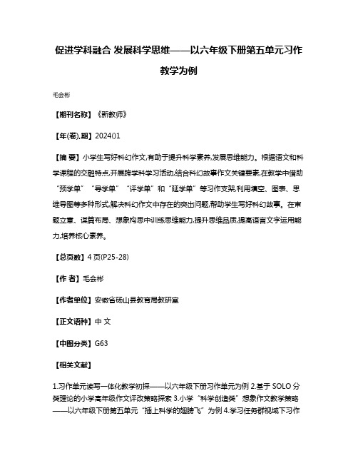 促进学科融合 发展科学思维——以六年级下册第五单元习作教学为例