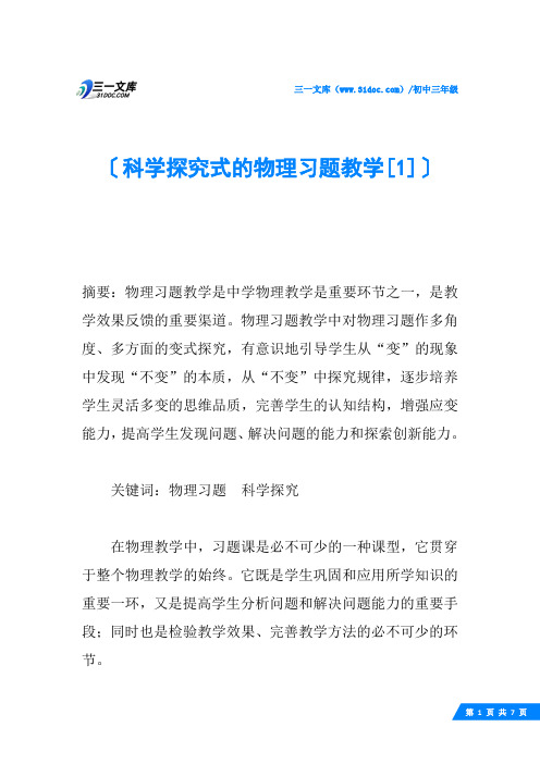 科学探究式的物理习题教学