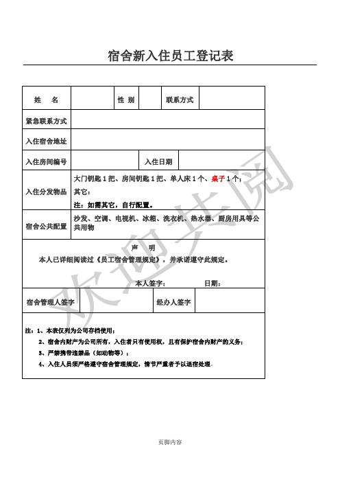 员工宿舍登记、退宿表格模板