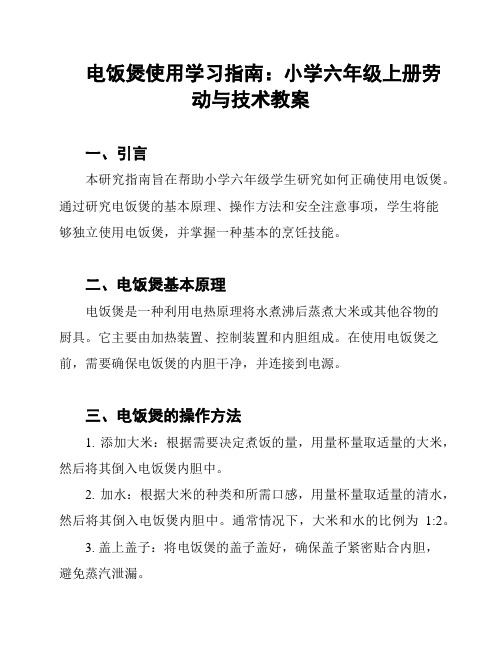 电饭煲使用学习指南：小学六年级上册劳动与技术教案