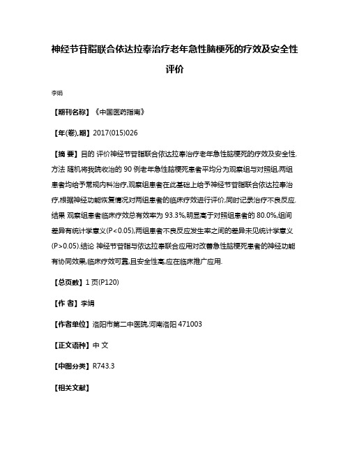 神经节苷脂联合依达拉奉治疗老年急性脑梗死的疗效及安全性评价