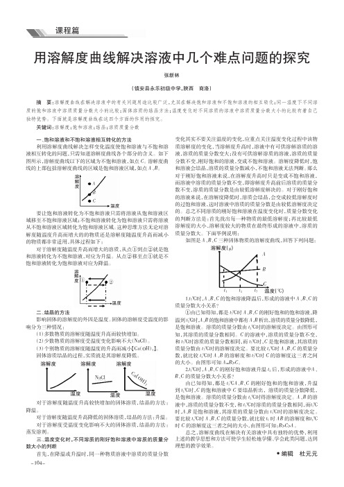 用溶解度曲线解决溶液中几个难点问题的探究