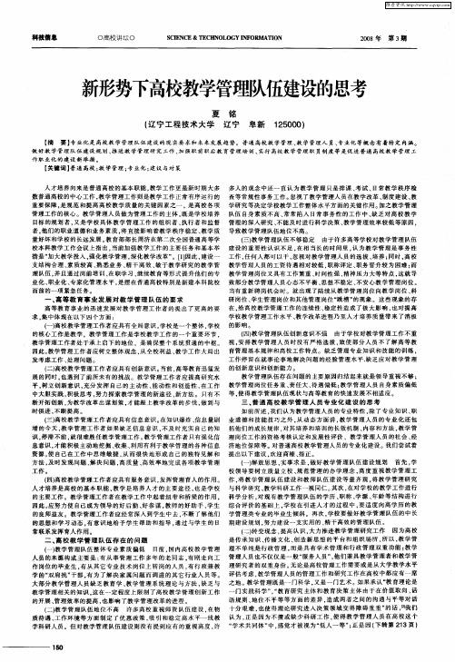 新形势下高校教学管理队伍建设的思考