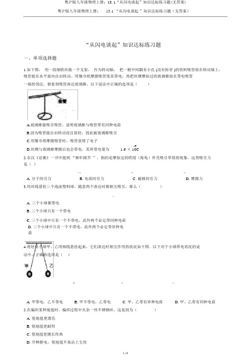 粤沪版九年级物理上册：13.1“从闪电谈起”知识达标练习题(无答案)