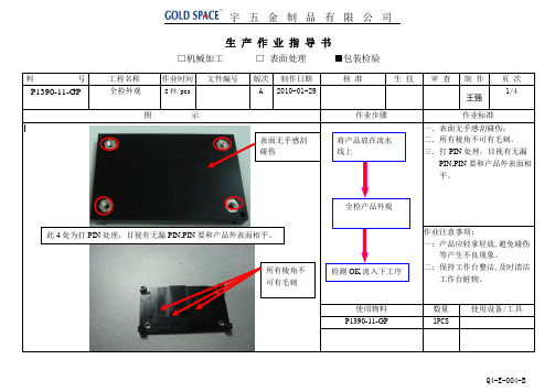 SR090散热片SOP生产作业指导书