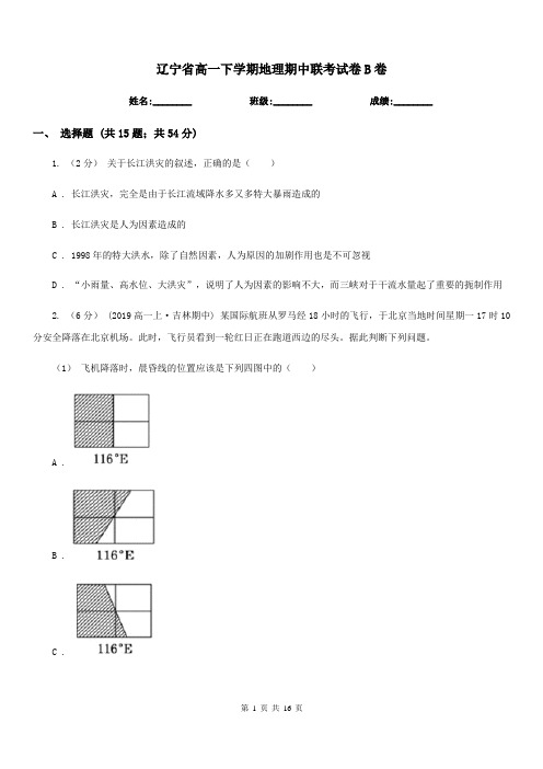 辽宁省高一下学期地理期中联考试卷B卷