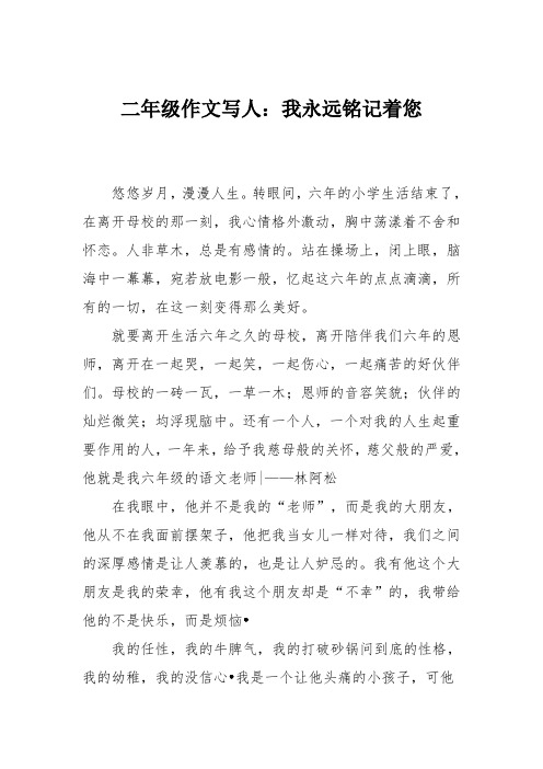 二年级作文写人:我永远铭记着您