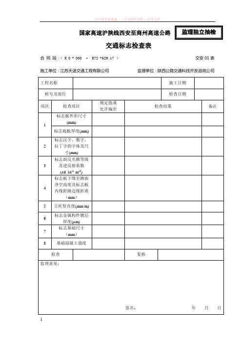 监理高速施工交通标志表格1