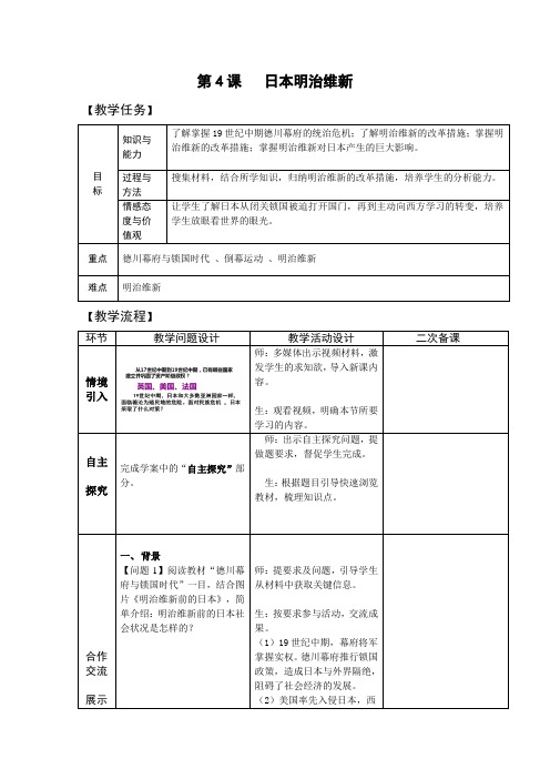 第4课 日本明治维新【教案】