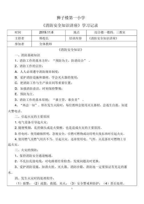 2019.11《消防安全知识培训》学习记录