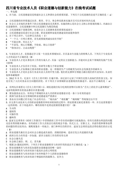 四川省专业技术人员职业道德与创新能力在线考试试题答案