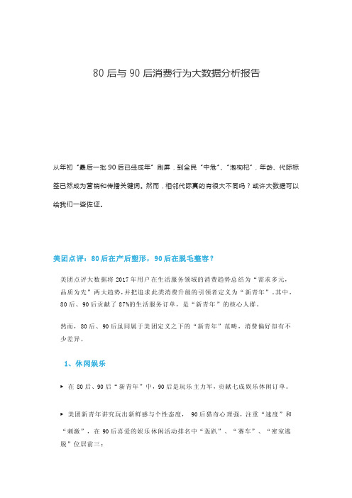 行业研究报告--80后与90后消费行为大数据分析报告