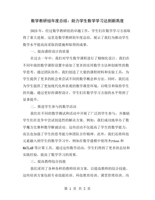 数学教研组年度总结：助力学生数学学习达到新高度