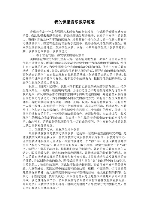 我的课堂音乐教学随笔