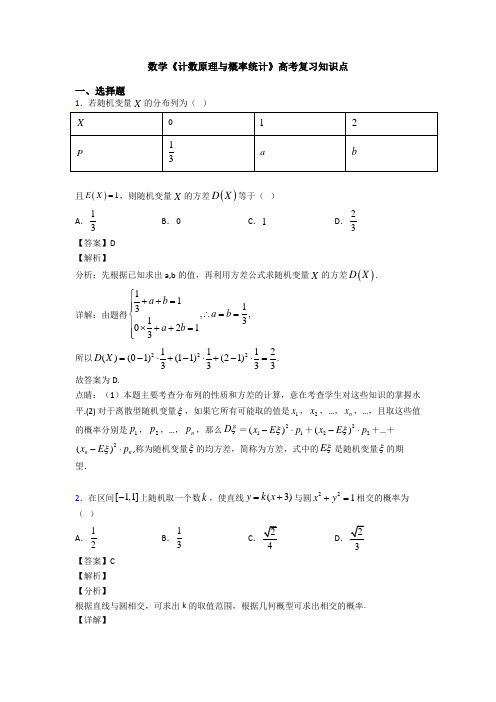 高考数学压轴专题新备战高考《计数原理与概率统计》基础测试题含答案