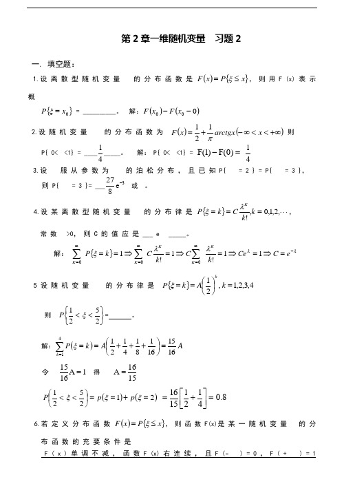 概率与数理统计第2章一维随机变量习题及答案