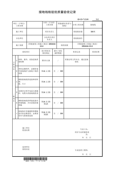 3、接地线检验批质量验收记录