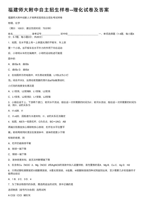 福建师大附中自主招生样卷--理化试卷及答案