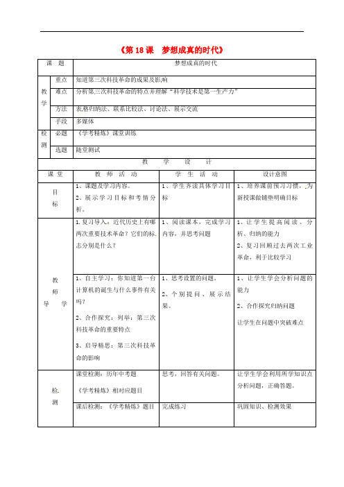 九年级历史下册第四单元和平与发展第18课梦想成真的时代教学简案北师大版