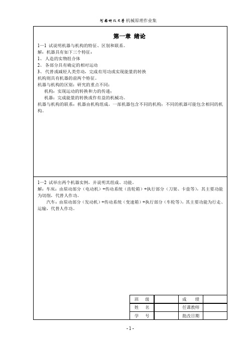 河南科技大学机械原理作业答案1-8-A4