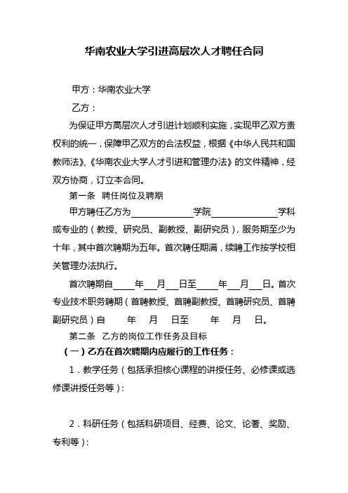 华南农业大学高层次人才聘用合同-华南农业大学人事处