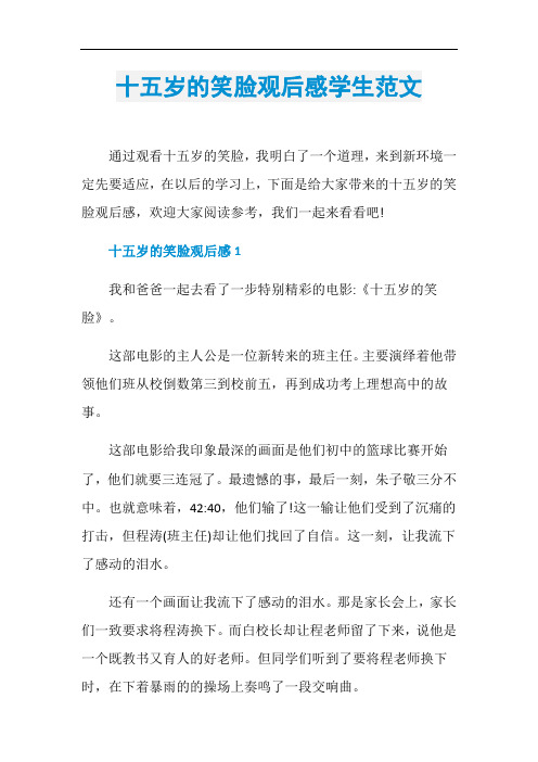 十五岁的笑脸观后感学生范文