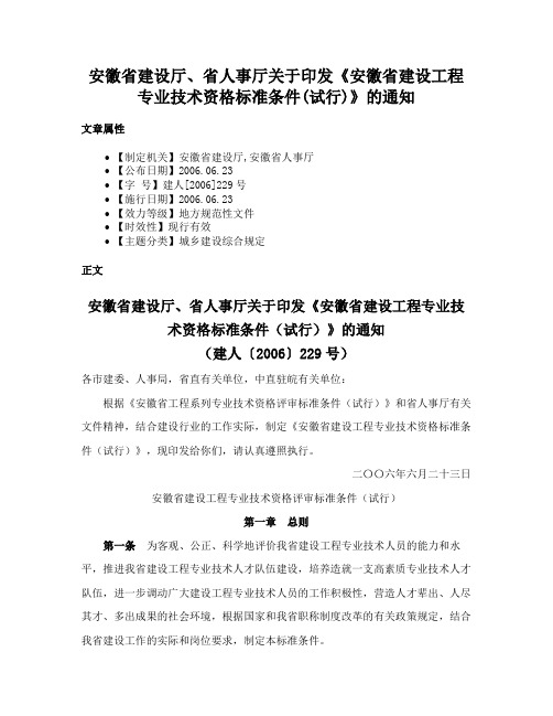 安徽省建设厅、省人事厅关于印发《安徽省建设工程专业技术资格标准条件(试行)》的通知