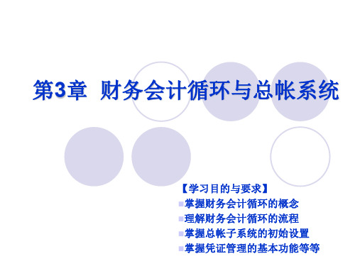 第3章财务会计循环与总帐系统PPT资料36页