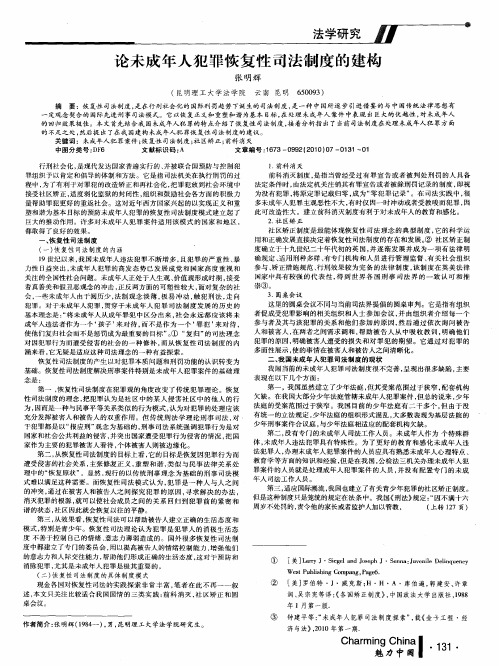 论未成年人犯罪恢复性司法制度的建构